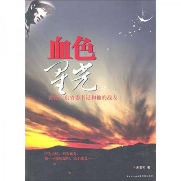 血色星光：首任廣東省委書記和他的戰(zhàn)友