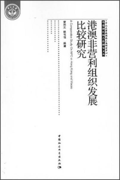 粤港澳区域合作研究文丛：港澳非营利组织发展比较研究