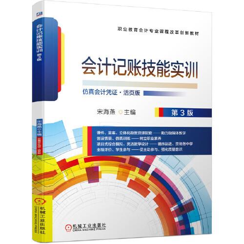 會計(jì)記賬技能實(shí)訓(xùn) 第3版