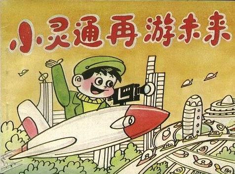 小靈通再游未來