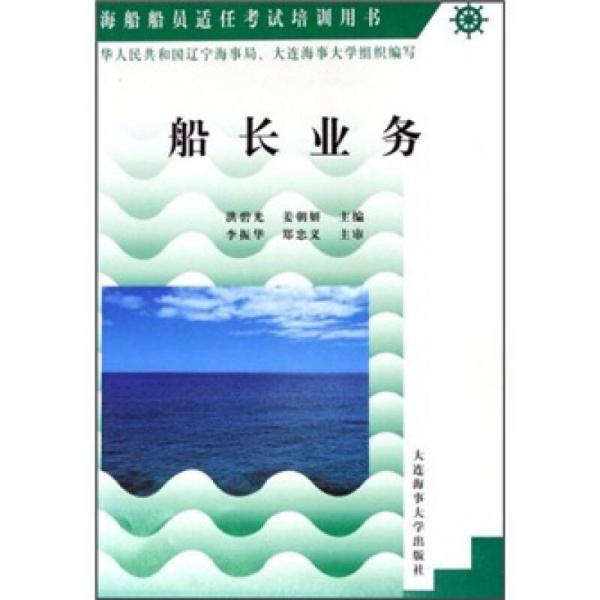 海船船員適任考試培訓用書：船長業(yè)務