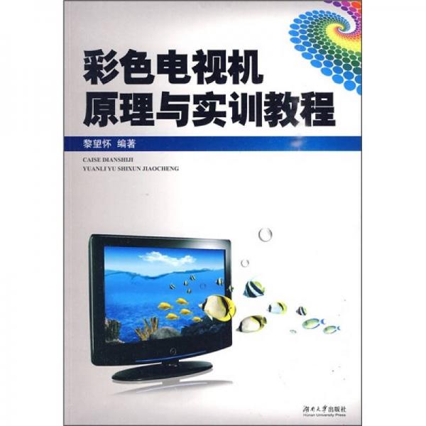彩色電視機(jī)原理與實(shí)訓(xùn)教程