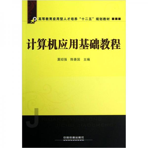 高等教育應(yīng)用型人才培養(yǎng)“十二五”規(guī)劃教材：計算機應(yīng)用基礎(chǔ)教程