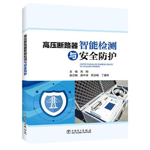 高壓斷路器智能檢測與安全防護(hù)