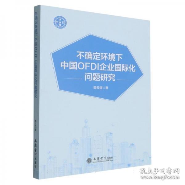 (專著)不確定環(huán)境下中國OFDI企業(yè)國際化問題研究