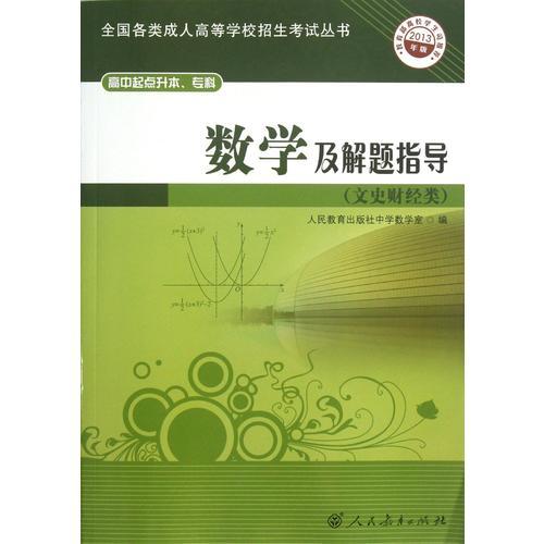 成人高考复习丛书    数学及解题指导?（文史财经类) 