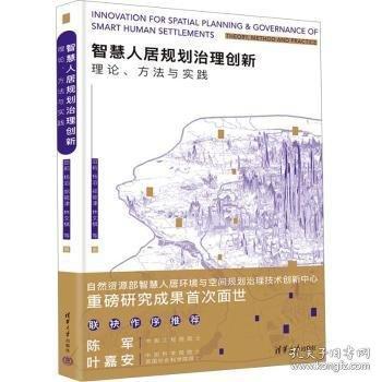 智慧人居規(guī)劃治理創(chuàng)新：理論、方法與實(shí)踐