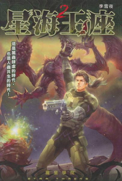 星海王座（02）：朧星學(xué)院