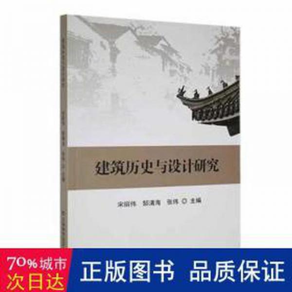 建筑歷史與設(shè)計(jì)研究 建筑設(shè)備 宋麗偉，郜清海，張偉主編 新華正版