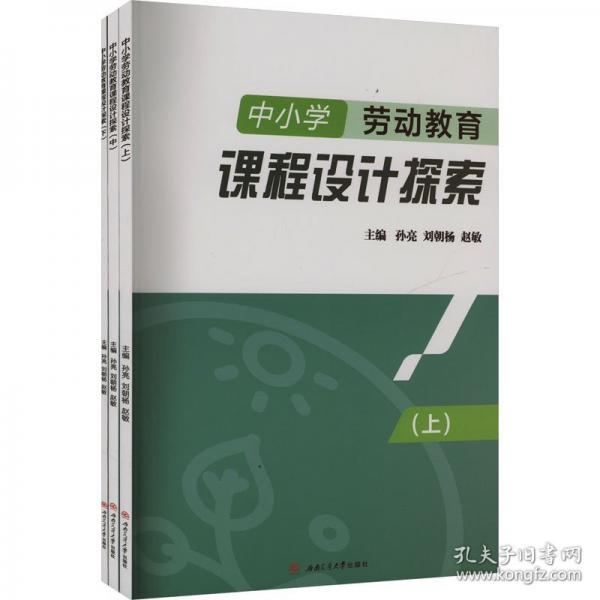 中小學(xué)勞動教育課程設(shè)計探索