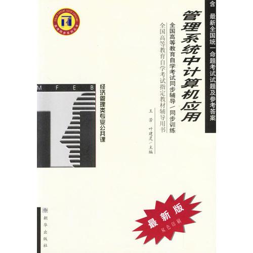 管理系統(tǒng)中計(jì)算機(jī)應(yīng)用/全國(guó)高等教育自學(xué)考試同步輔導(dǎo)/同步訓(xùn)練