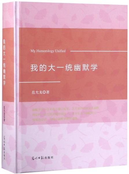 我的大一統(tǒng)幽默學(xué)