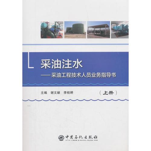 采油注水 采油工程技術(shù)人員業(yè)務(wù)指導(dǎo)書