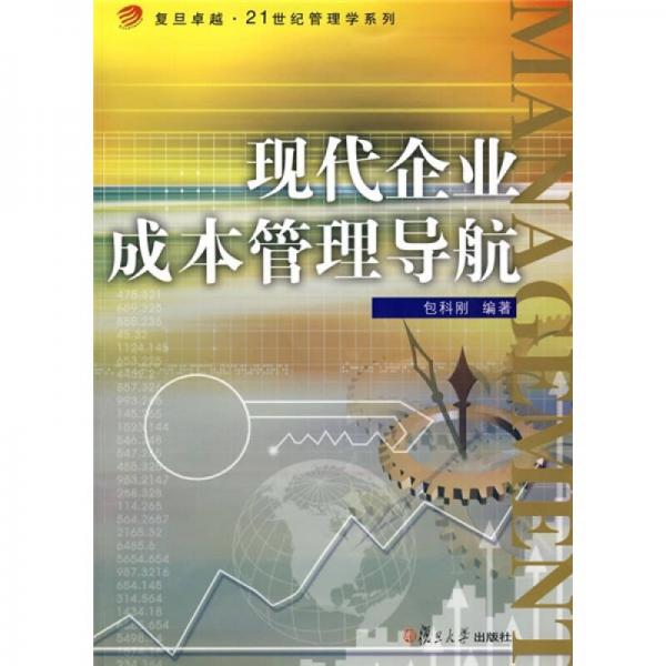 現(xiàn)代企業(yè)成本管理導(dǎo)航