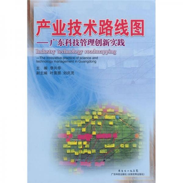 产业技术路线图：广东科技管理创新实践