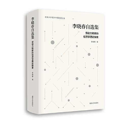 （南京大學(xué)經(jīng)濟(jì)學(xué)院教授文選）李曉春自選集：勞動(dòng)力轉(zhuǎn)移的經(jīng)濟(jì)學(xué)理論探索