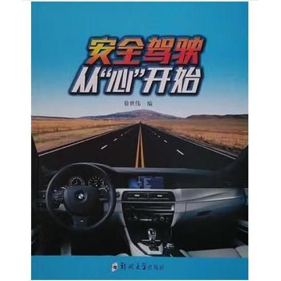 安全駕駛從心開始