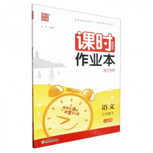 语文/课时作业本