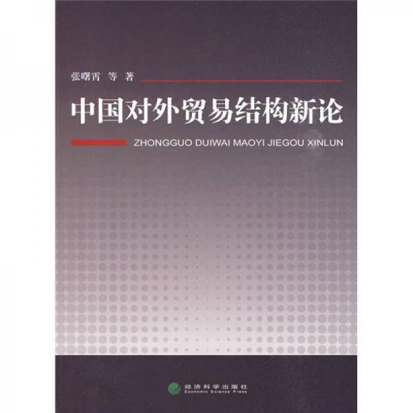中國對外貿(mào)易結(jié)構(gòu)新論