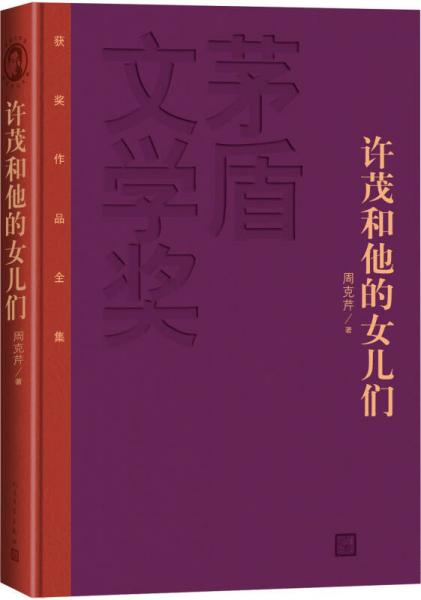 茅盾文學(xué)獎獲獎作品全集：許茂和他的女兒們（精裝本）