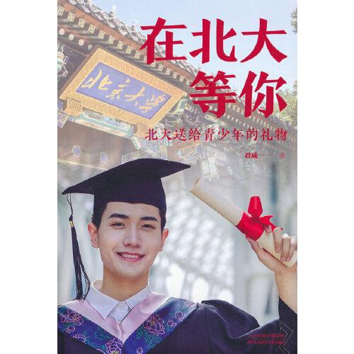 在北大等你：北大送給青少年的禮物