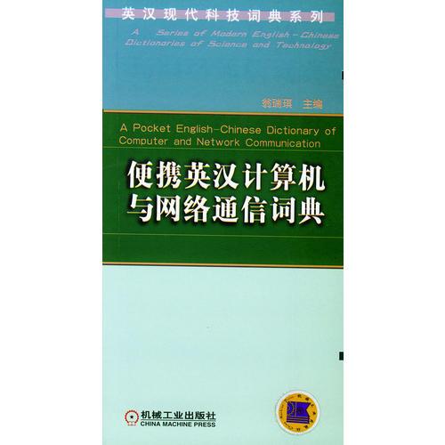 便攜英漢計(jì)算機(jī)與網(wǎng)絡(luò)通信詞典