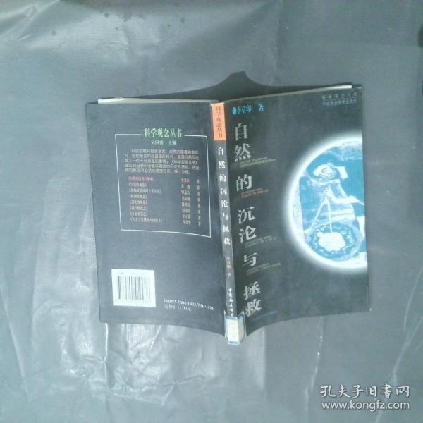 自然的沉淪與拯救