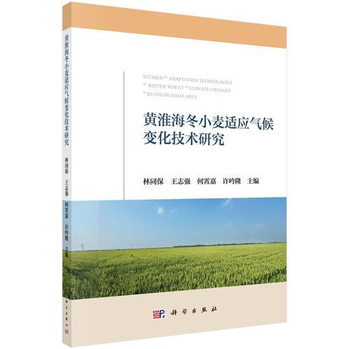 黃淮海冬小麥適應(yīng)氣候變化技術(shù)研究