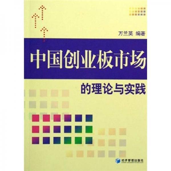 中國創(chuàng)業(yè)板市場的理論與實踐