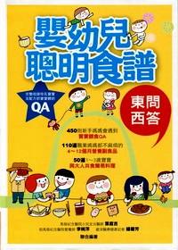 嬰幼兒聰明食譜東問西答