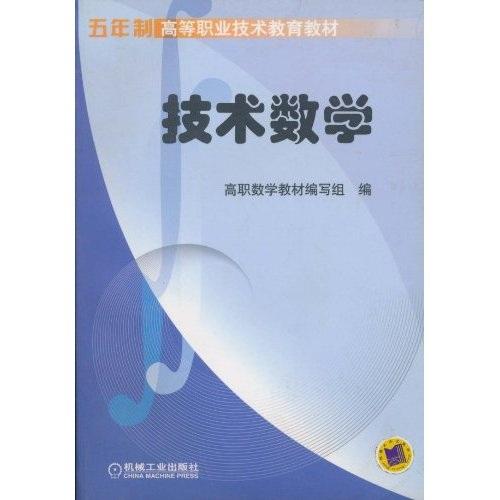 技術(shù)數(shù)學(xué)/五年制高等職業(yè)技術(shù)教育教材
