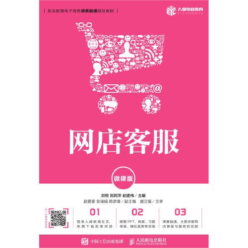網(wǎng)店客服（微課版）