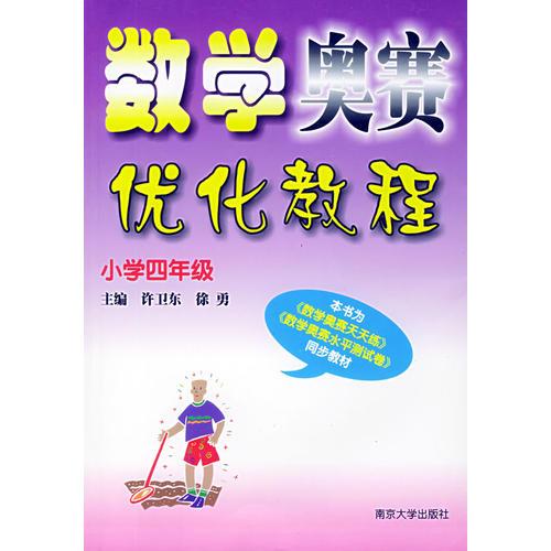 数学奥赛优化教程（小学四年级）