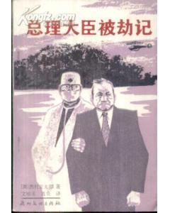 總理大臣被劫記