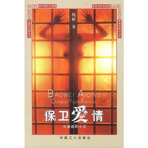 保衛(wèi)愛情