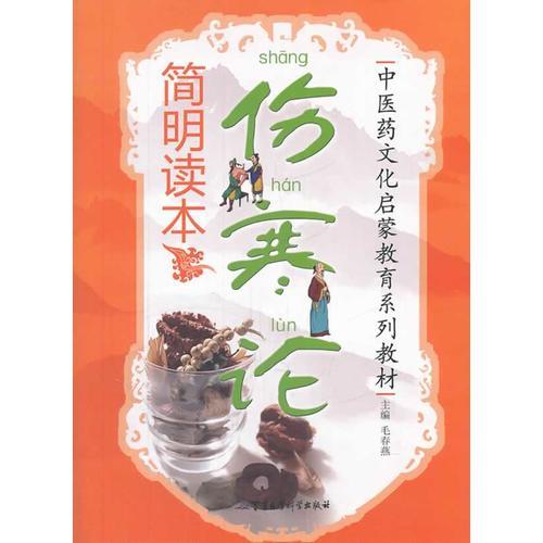 傷寒論簡明讀本