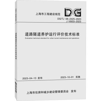 道路隧道养护运行评价技术标准（上海市工程建设规范）