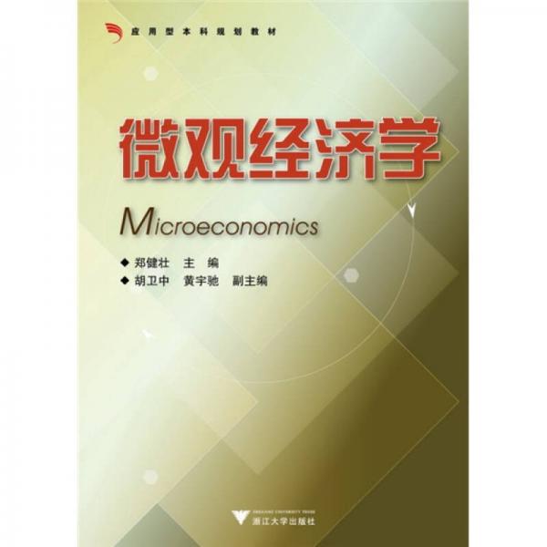 應用型本科規(guī)劃教材：微觀經(jīng)濟學