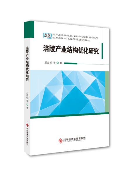 涪陵產(chǎn)業(yè)結(jié)構(gòu)優(yōu)化研究