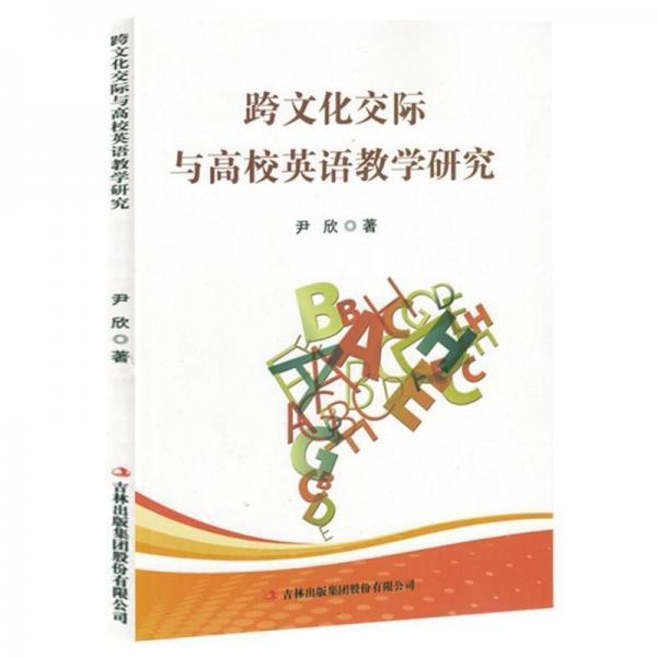跨文化交際與高校英語教學(xué)研究