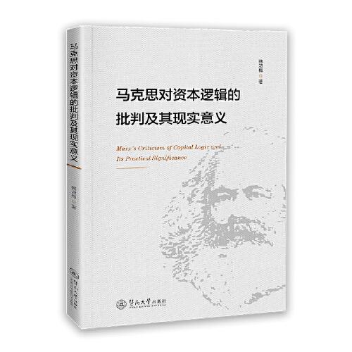 馬克思對資本邏輯的批判及其現(xiàn)實(shí)意義