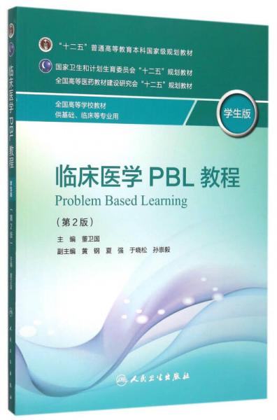 臨床醫(yī)學PBL教程（供基礎臨床等專業(yè)用 學生版  第2版）