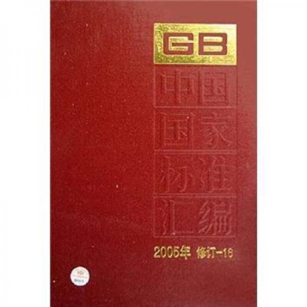中国国家标准汇编（2005年修订-16）