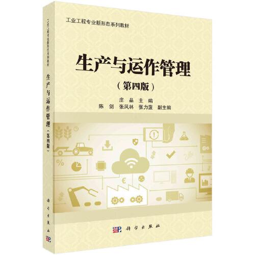 生产与运作管理（第四版）  庄品著