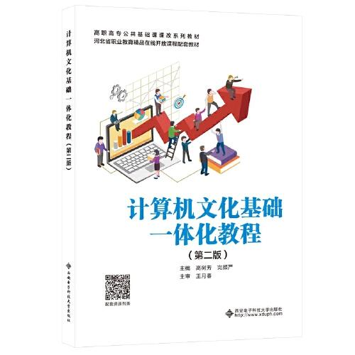 計(jì)算機(jī)文化基礎(chǔ)一體化教程