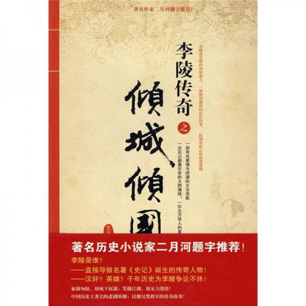 李陵傳奇之傾城傾國(guó)