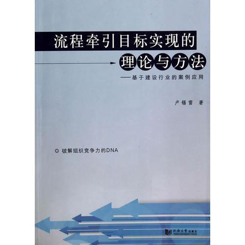 流程牽引目標(biāo)實(shí)現(xiàn)的理論與方法