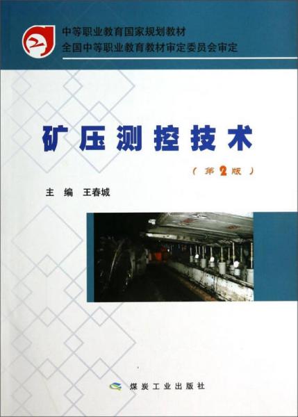 礦壓測控技術(shù)/中等職業(yè)教育國家規(guī)劃教材