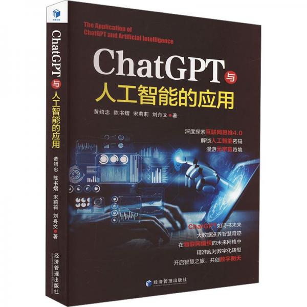 ChatGPT與人工智能的應(yīng)用