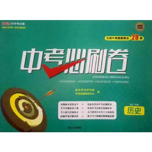 24中考必刷卷：歷史